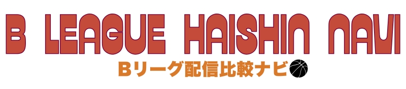Bリーグ配信比較