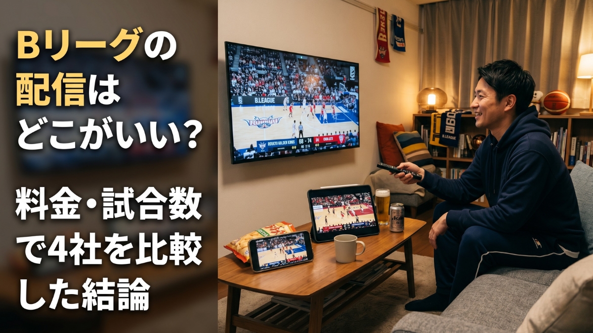 Bリーグの配信はどこがいい?料金・試合数で4社を比較した結論